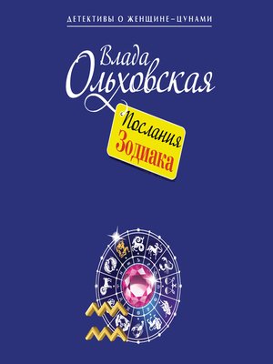 cover image of Послания Зодиака